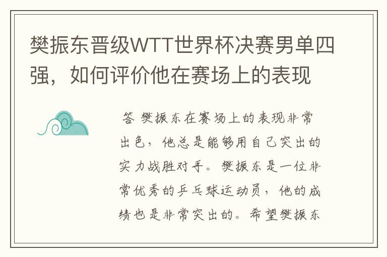 樊振东晋级WTT世界杯决赛男单四强,如何评价他在赛场上的表现?