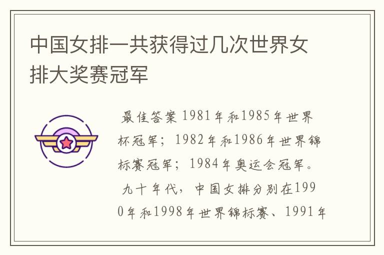 中国女排一共获得过几次世界女排大奖赛冠军
