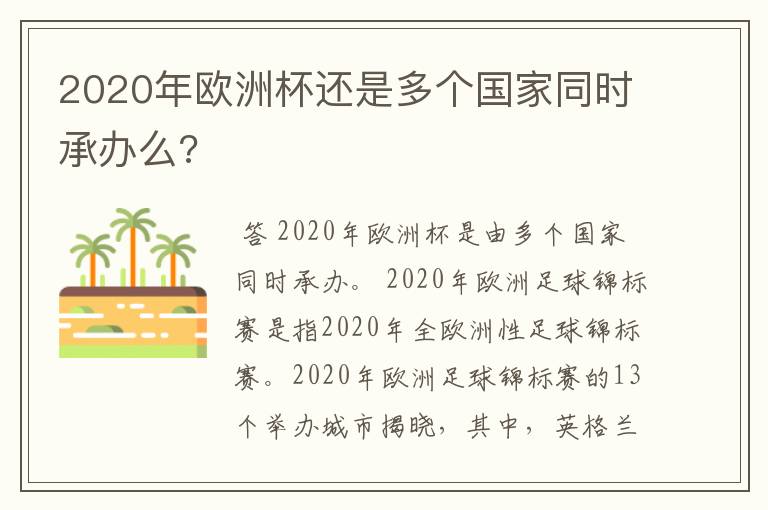 2020年欧洲杯还是多个国家同时承办么?