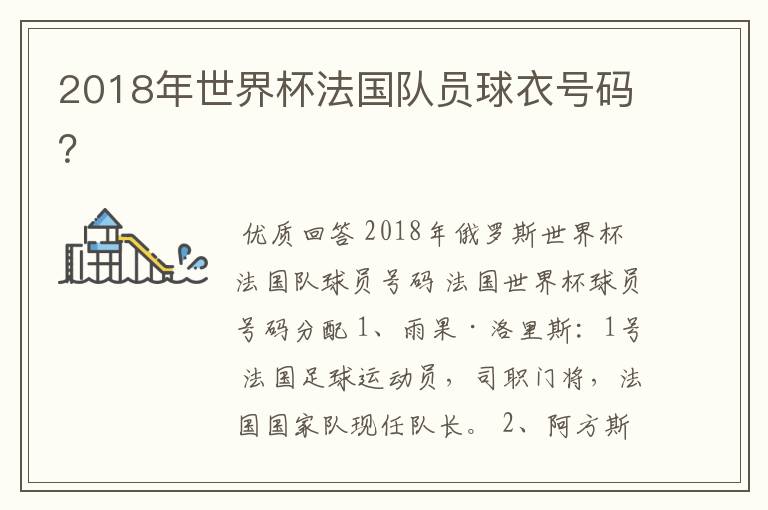 2018年世界杯法国队员球衣号码?