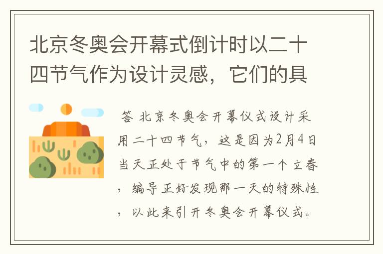 北京冬奥会开幕式倒计时以二十四节气作为设计灵感,它们的具体出处是什么?