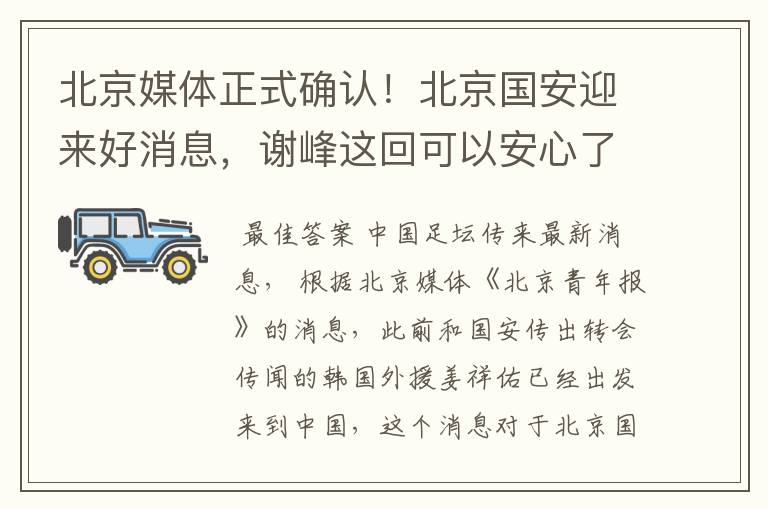 北京媒体正式确认!北京国安迎来好消息,谢峰这回可以安心了