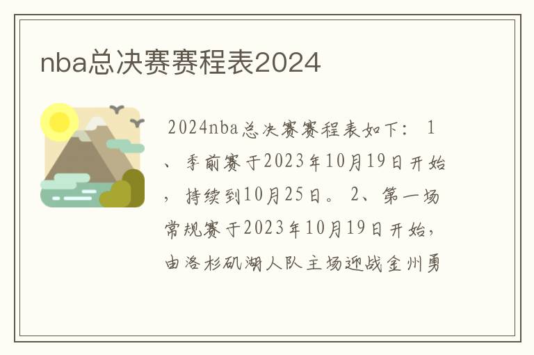 nba总决赛赛程表2024