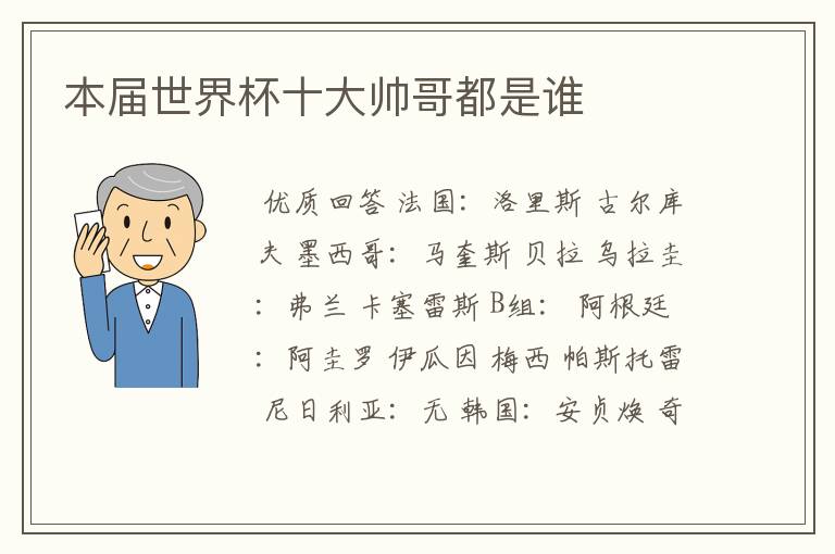本届世界杯十大帅哥都是谁
