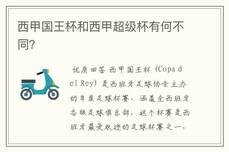 西甲国王杯和西甲超级杯有何不同?