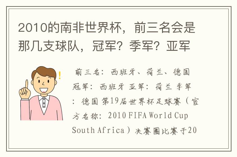 2010的南非世界杯,前三名会是那几支球队,冠军?季军?亚军?