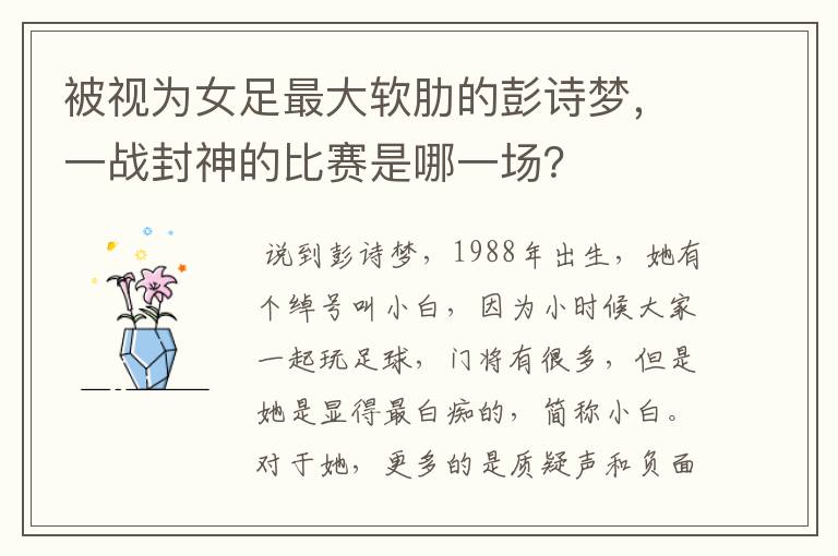 被视为女足最大软肋的彭诗梦,一战封神的比赛是哪一场?