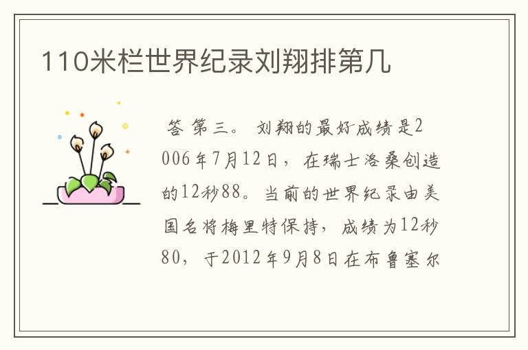 110米栏世界纪录刘翔排第几