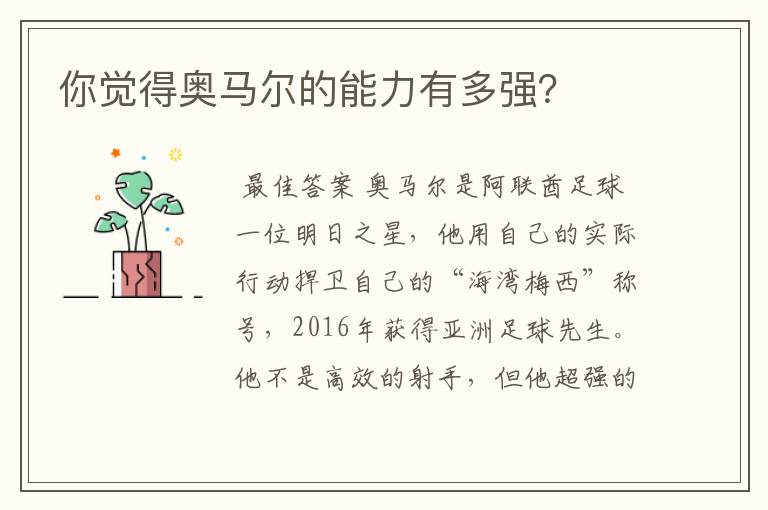 你觉得奥马尔的能力有多强?