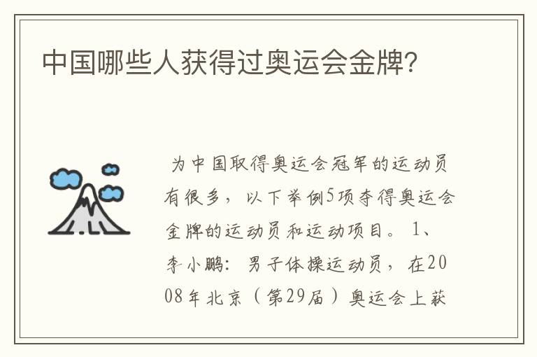 中国哪些人获得过奥运会金牌?