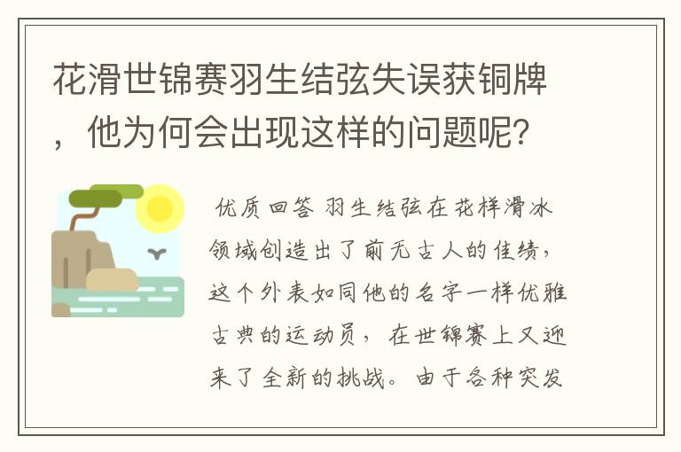 花滑世锦赛羽生结弦失误获铜牌,他为何会出现这样的问题呢?