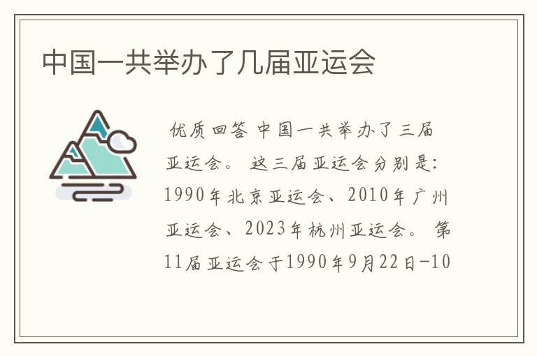 中国一共举办了几届亚运会
