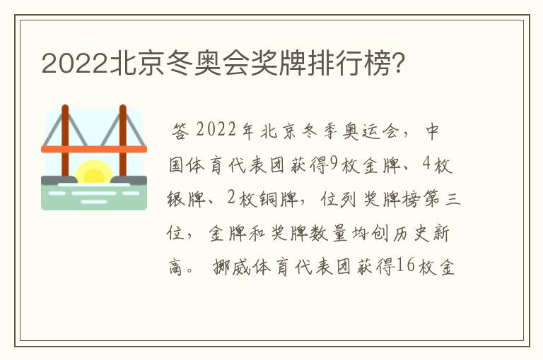 2022北京冬奥会奖牌排行榜?