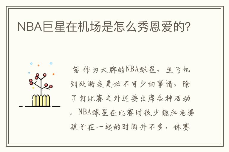 NBA巨星在机场是怎么秀恩爱的?