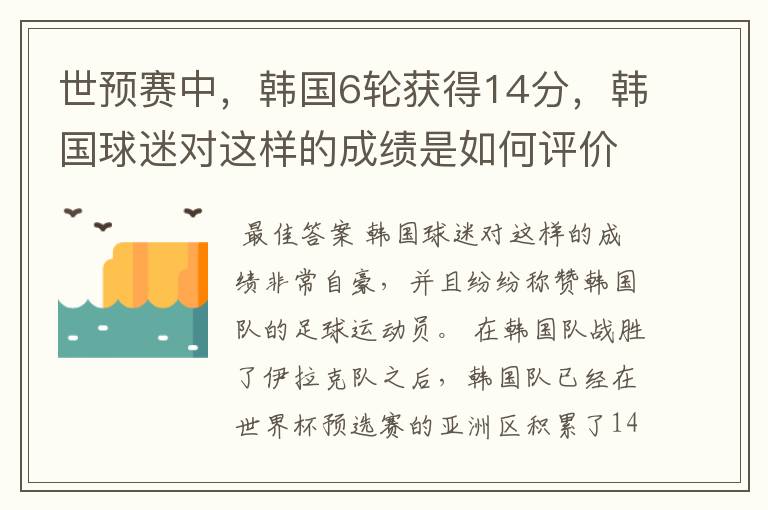 世预赛中,韩国6轮获得14分,韩国球迷对这样的成绩是如何评价的?