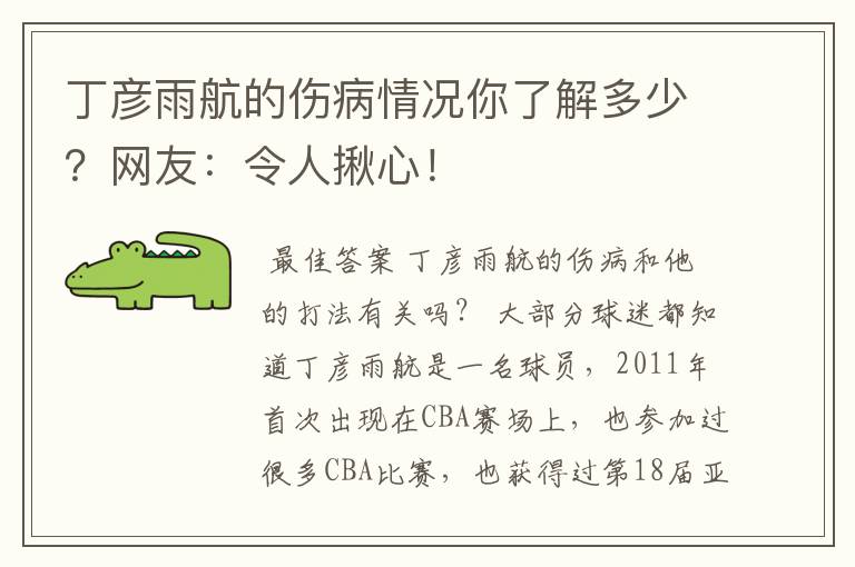 丁彦雨航的伤病情况你了解多少？网友：令人揪心！