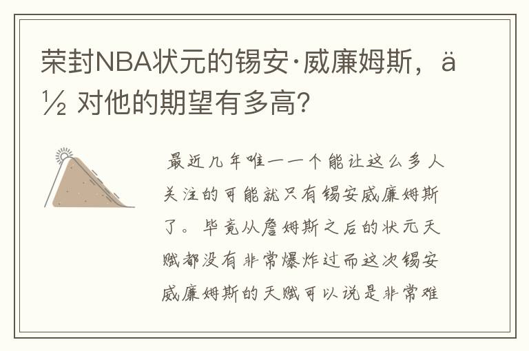 荣封NBA状元的锡安·威廉姆斯,你对他的期望有多高?