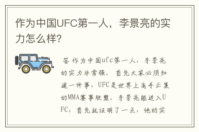 作为中国UFC第一人,李景亮的实力怎么样?