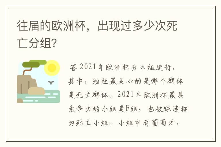 往届的欧洲杯,出现过多少次死亡分组?