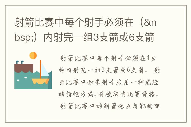 射箭比赛中每个射手必须在( )内射完一组3支箭或6支箭