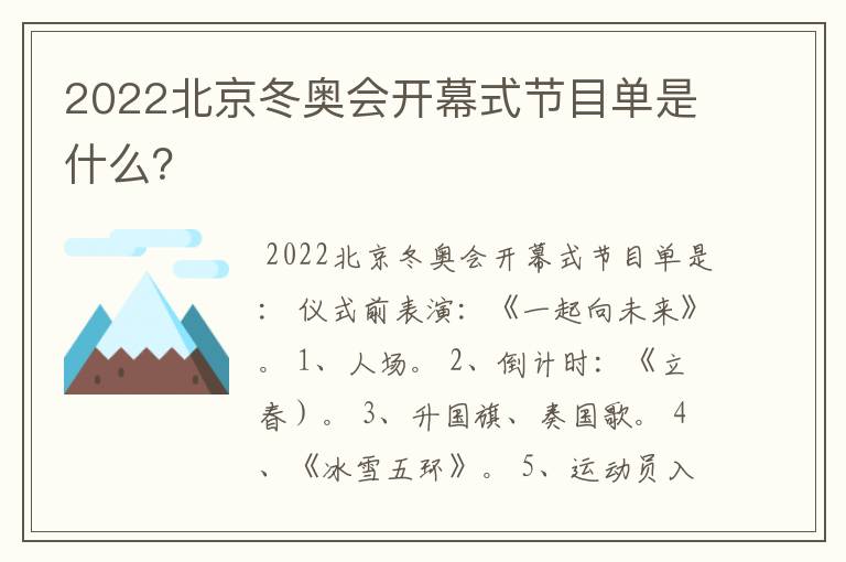 2022北京冬奥会开幕式节目单是什么?