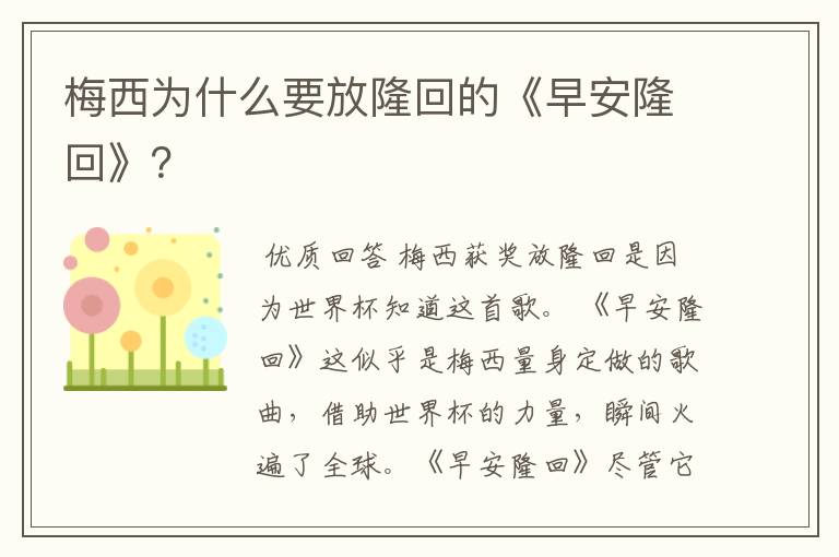 梅西为什么要放隆回的《早安隆回》?