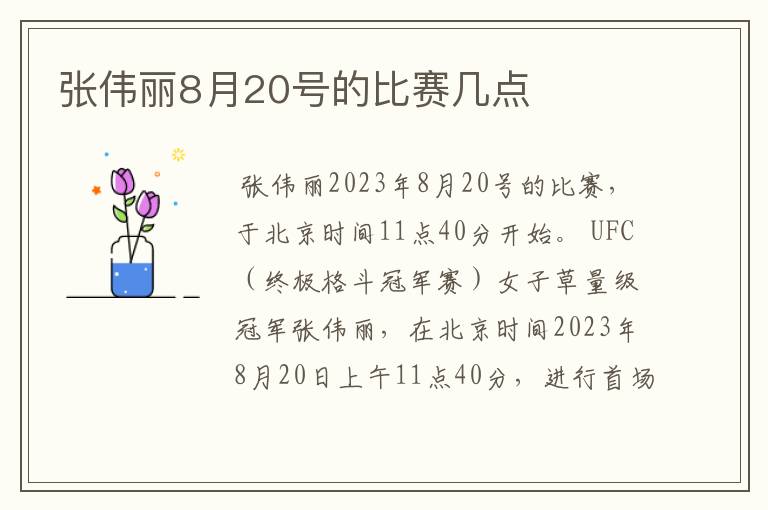 张伟丽8月20号的比赛几点