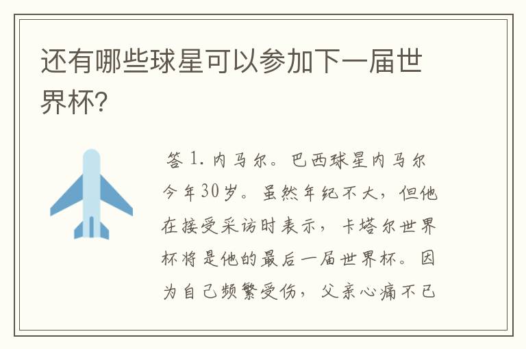 还有哪些球星可以参加下一届世界杯?
