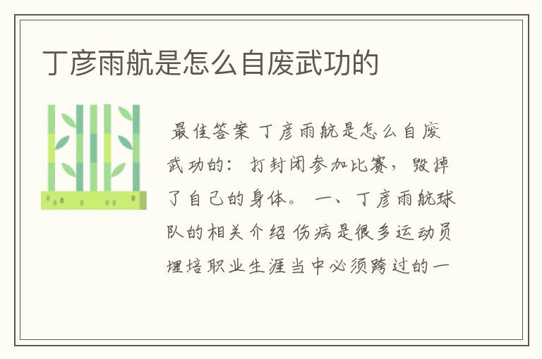 丁彦雨航是怎么自废武功的