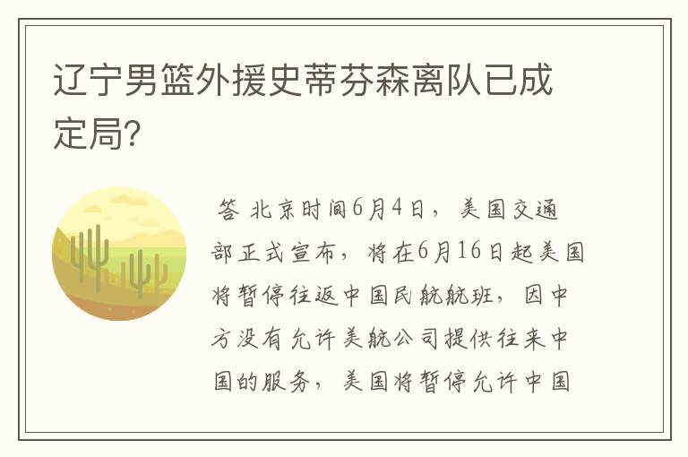 辽宁男篮外援史蒂芬森离队已成定局?