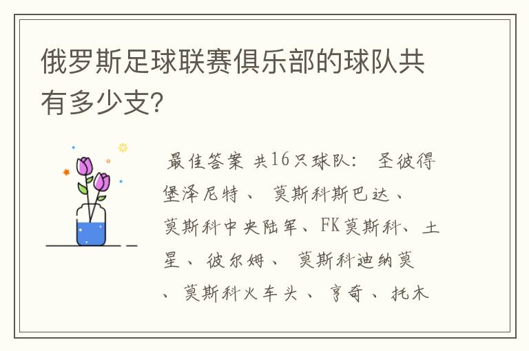 俄罗斯足球联赛俱乐部的球队共有多少支?