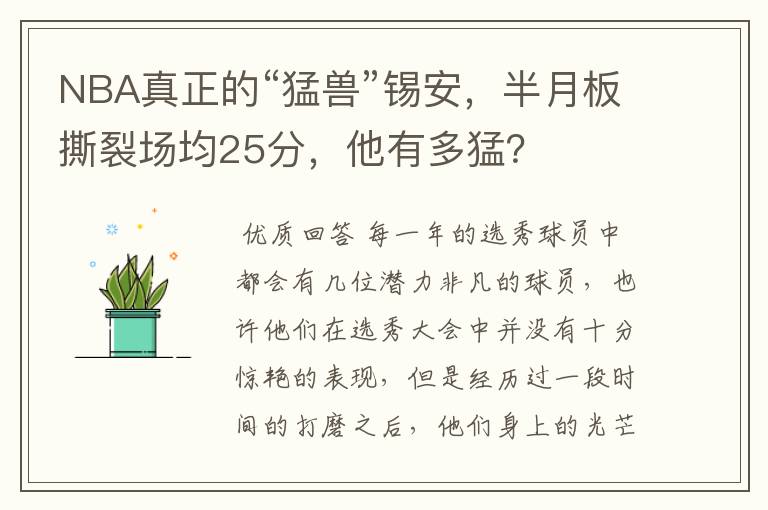 NBA真正的“猛兽”锡安,半月板撕裂场均25分,他有多猛?