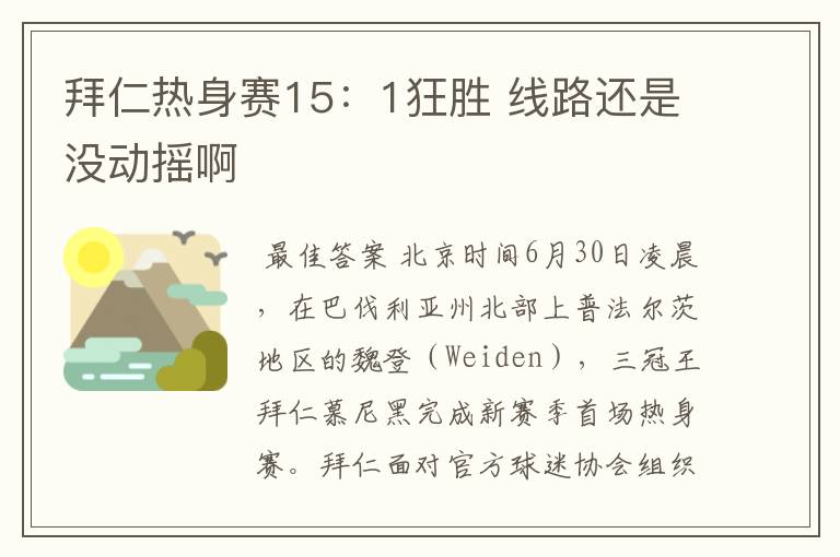 拜仁热身赛15:1狂胜 线路还是没动摇啊