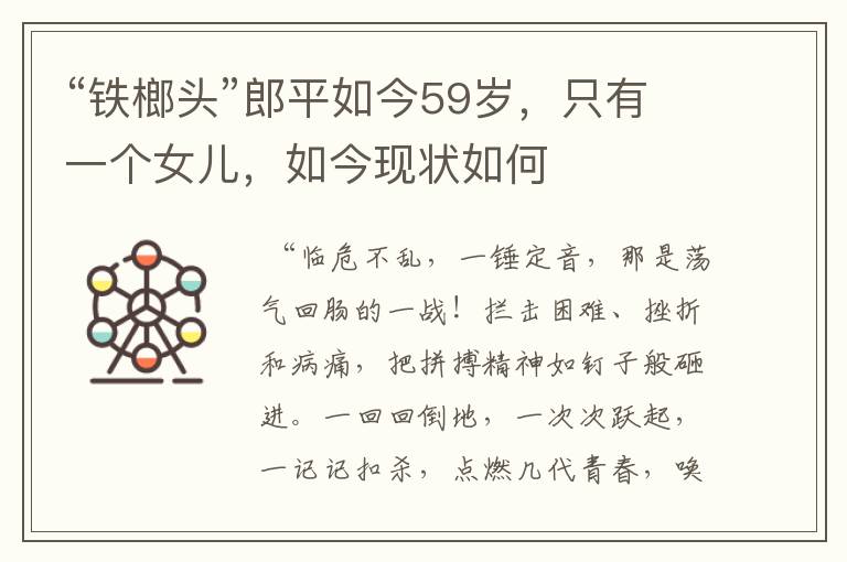 “铁榔头”郎平如今59岁,只有一个女儿,如今现状如何