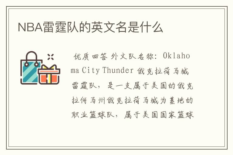 NBA雷霆队的英文名是什么