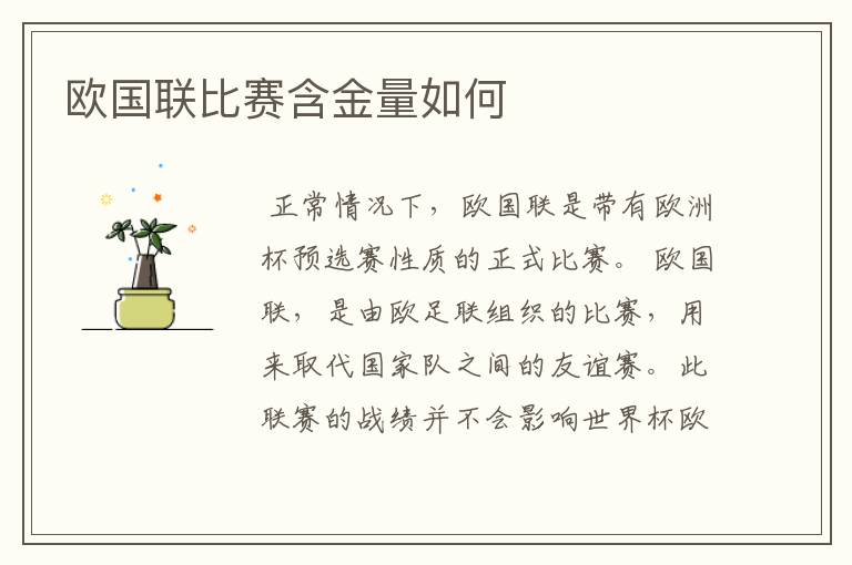 欧国联比赛含金量如何