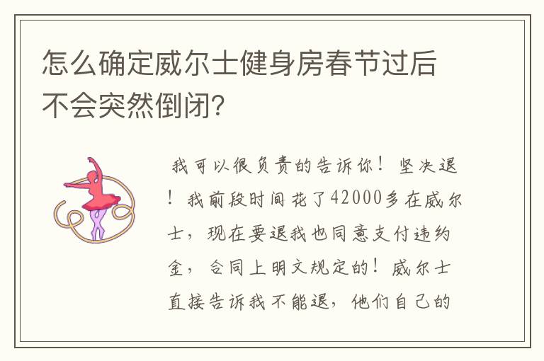 怎么确定威尔士健身房春节过后不会突然倒闭?