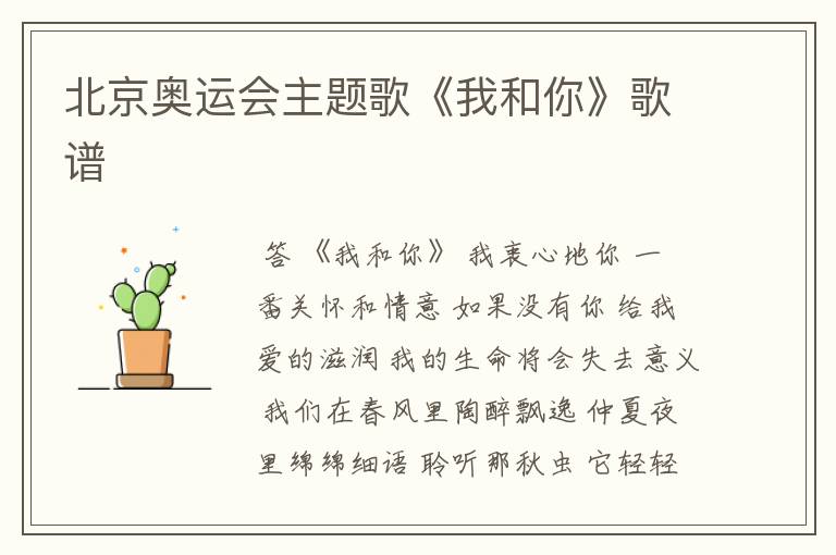 北京奥运会主题歌《我和你》歌谱