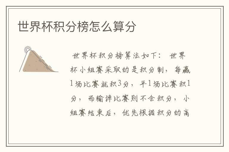 世界杯积分榜怎么算分