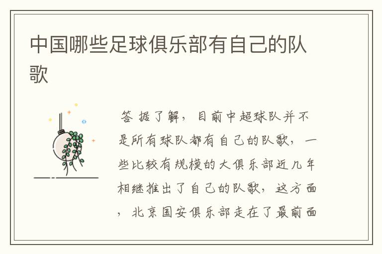 中国哪些足球俱乐部有自己的队歌