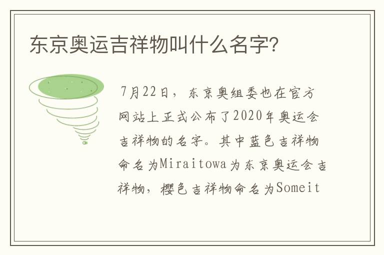 东京奥运吉祥物叫什么名字?