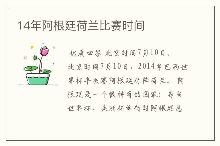 14年阿根廷荷兰比赛时间
