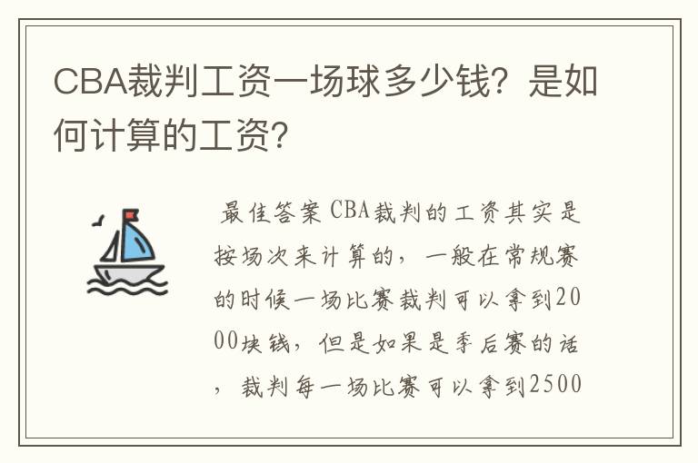 CBA裁判工资一场球多少钱?是如何计算的工资?
