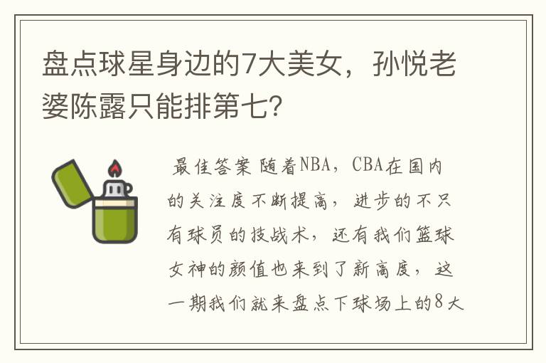 盘点球星身边的7大美女,孙悦老婆陈露只能排第七?
