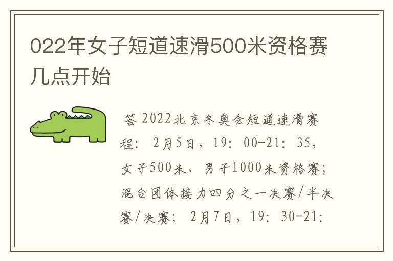 022年女子短道速滑500米资格赛几点开始
