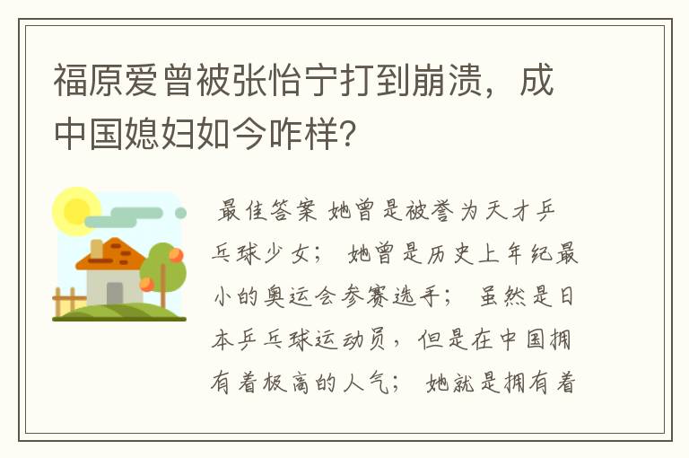 福原爱曾被张怡宁打到崩溃,成中国媳妇如今咋样?