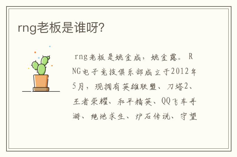 rng老板是谁呀?