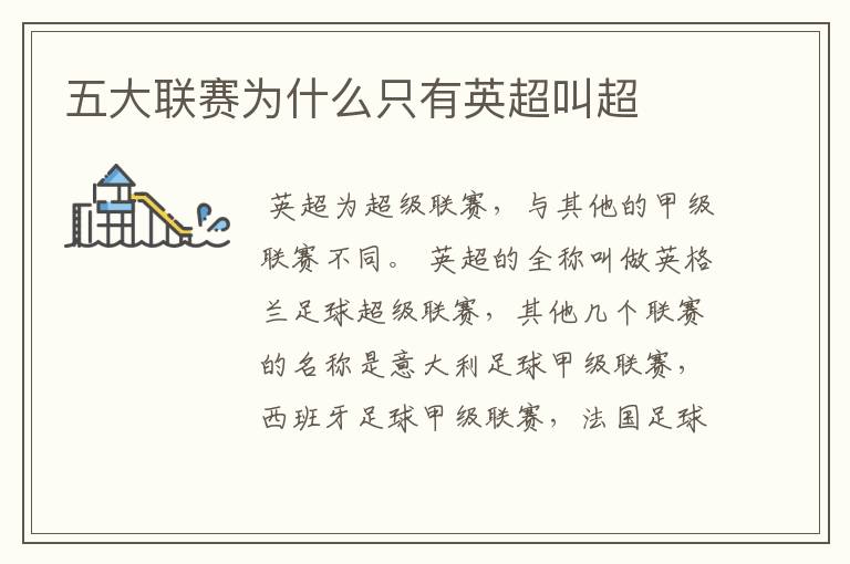 五大联赛为什么只有英超叫超