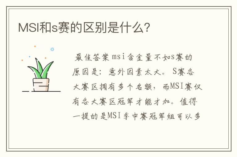 MSI和s赛的区别是什么?
