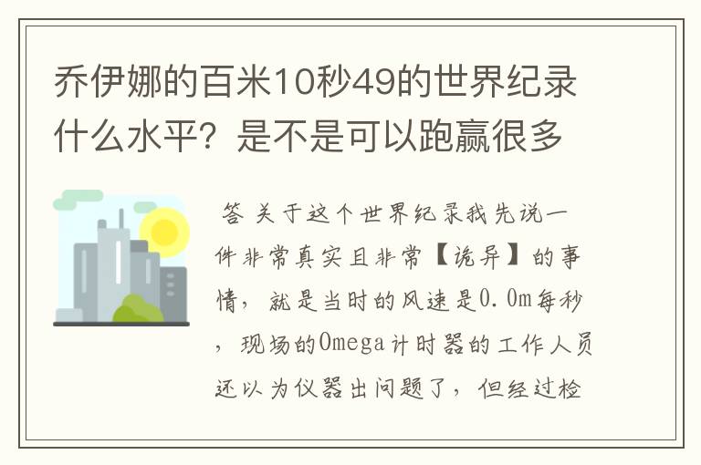 乔伊娜的百米10秒49的世界纪录什么水平?是不是可以跑赢很多男运动员?